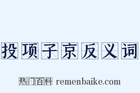 投项子京反义词是什么意思的图片